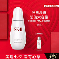 SK-II 七夕情人节 小银瓶75ml大容量美白淡斑精华液保湿面部护肤品