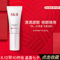 SK-II 七夕情人节轻润净透空气CC霜30g防晒霜隔离遮瑕提亮滋养亲肤