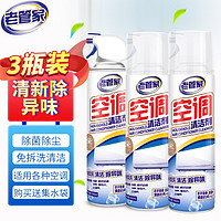 老管家 空调清洗剂家用车用清洗空调免拆洗清洁液剂500ml*3