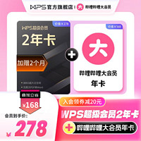 WPS 金山软件 超级会员 2年卡+2月卡+哔哩哔哩 大会员 年卡