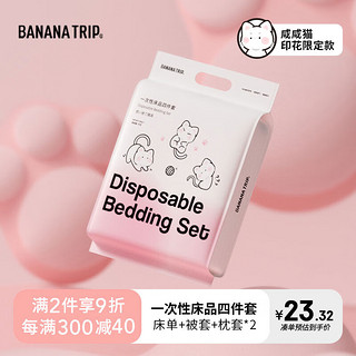 BANANA TRIP 蕉趣 一次性床单被套枕套