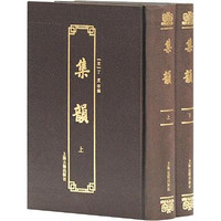 上海古籍出版社 [正版书籍]集韵(附索引)(全2册)9787532583379