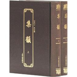 上海古籍出版社 [正版書籍]集韻(附索引)(全2冊)9787532583379