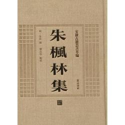 黃山書社 [正版書籍]朱楓林集9787546142753