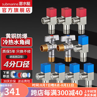 submarine 潜水艇 全铜加厚三角阀套装 快开球阀冷热分开止水阀红蓝标防倒流4分口径 5冷+3热+1对球阀