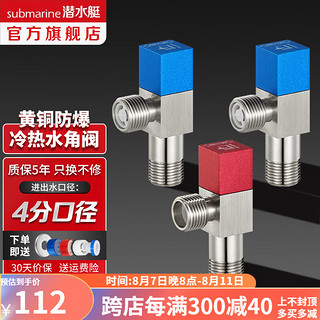 submarine 潜水艇 F301+F302 冷热角阀套装 红+蓝*2