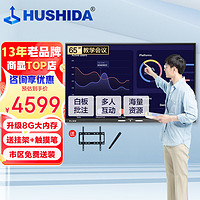 HUSHIDA 互视达 65英寸教学一体机触摸屏智慧黑板培训电子白板会议平板电视显示器信息视窗Windowsi5 BGCM-65