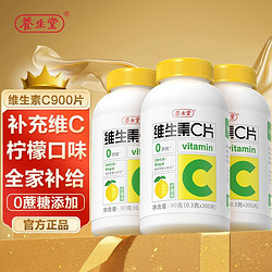 养生堂 维生素c900片咀嚼片含片补充VC柠檬味0蔗糖vc片儿童成人维c