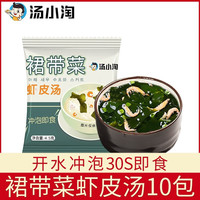 汤小淘裙带菜速食汤冲泡即食小包紫菜虾皮海藻汤料低脂方便食品豆腐免煮 裙带菜虾皮汤10包