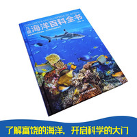 当当网正版童书 儿童海洋百科全书 6-12岁中小学生生物大百科动物世界精装硬皮彩图少儿科普丛书课外读物宇宙百科绘本课外阅读书籍