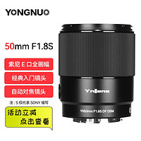 YONGNUO 永诺 YN50mm F1.8S索尼口微单入门大光圈自动对焦镜头 YN50mm F1.8S 索尼E口全画幅（发顺丰）