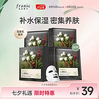 FRANIC 法兰琳卡 雪莲花补水保湿面贴膜补水保湿清洁面膜 开学季 20片