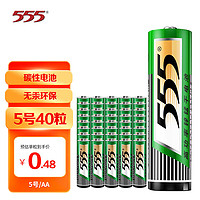 555 三五 電池5號碳性電池五號 40粒