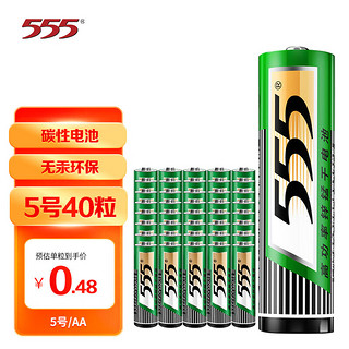 555 三五 电池5号碳性电池五号 40粒