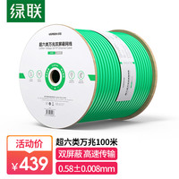 绿联(UGREEN)超六类双屏蔽网线CAT6A万兆抗干扰降衰减 POE供电工程家装箱线100米