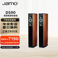 Jamo 尊宝 D590 音响 hifi高保真发烧级落地音箱 家用客厅家庭影院音箱 落地影院 客厅影院音箱