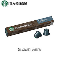 STARBUCKS 星巴克 胶囊咖啡 意式浓缩10颗/条