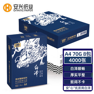 安兴纸业 悠米瑞兽系列 A4复印纸 70g 500张/包 8包/箱