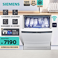 SIEMENS 西门子 独嵌两用16套大容量全能舱晶御智能洗碗机智能抽湿烘干精准涡流洗三重过滤系统SJ23HW88MC