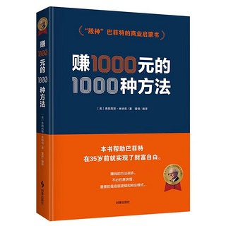 《 赚1000元的1000种方法》