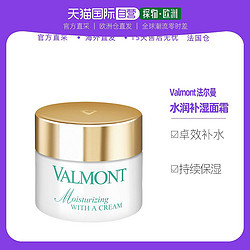 VALMONT 欧洲直邮Valmont法尔曼水润补湿面霜补水保湿滋润柔嫩质地轻盈50M