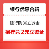 建行0.99元购36元微信立减金！广发银行领5.8元微信立减金！