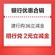  先领券再剁手：建行0.99元购36元微信立减金！广发银行领5.8元微信立减金！　