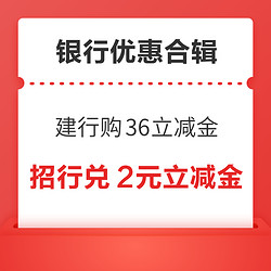 建行0.99元购36元微信立减金！广发银行领5.8元微信立减金！