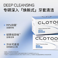 CLOTOO口朗特牙套保持器泡腾清洁片假牙隐形正畸牙套清洗液神器