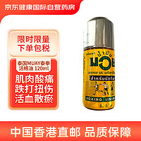 泰拳 泰国泰拳活络油muay跌打扭伤肌肉酸痛关节疼风湿 120ml