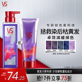 VS 沙宣 锁色固色护色护发素紫色系200ml 防掉色防褪色 紫光瓶