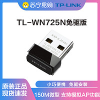 TP-LINK 普联 TL-WN725N免驱版 迷你USB无线上网卡 随身wifi接收器台式机笔记本通用
