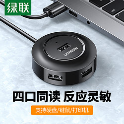 UGREEN 绿联 usb扩展器转换接头多口HUB笔记本电脑usb拓展坞多用功能usd孔外接U盘一拖四usp接口延长线hub集分线