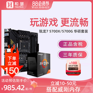 AMD 锐龙R7 5700X/5700G 散片/盒装搭华硕 B450 B550 主板cpu套装