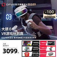 DPVR 大朋VR 大朋E4 PCVR头戴式智能VR眼镜视频电影3D游戏steamVR设备 4K头显VR眼镜ar眼镜元宇宙3D虚拟现实