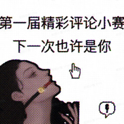 这些评论的脑洞怎么这么大