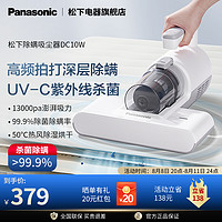 Panasonic 松下 除螨仪DC10W除螨神器床上吸尘器大吸力紫外线杀菌除虫除螨机