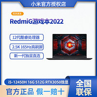 MI 小米 RedmiG游戏本2022 12代酷睿 高刷电竞独显游戏学生笔记本电脑