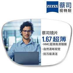 ZEISS 蔡司 1.67超薄防蓝光镜片*2片+纯钛镜架多款可选