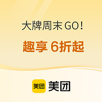 美团 超值567 大牌周末GO！ 趣享6折起~