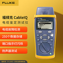 FLUKE 福禄克 CableIQ 电缆鉴定测试仪 双绞线同轴缆 CIQ-100