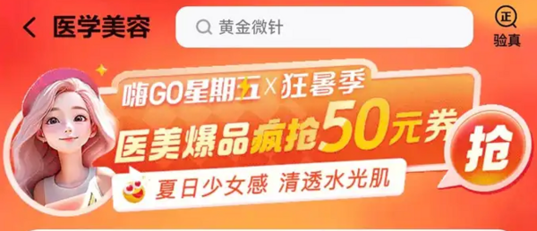 美团 嗨GO星期五 X 狂暑季 医美爆品抢50元券~