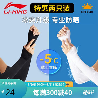 LI-NING 李宁 冰袖冰丝防晒护臂袖夏季护袖护肘护臂运动跑步手套长款遮阳臂露指