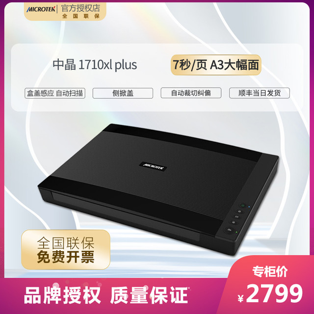 MICROTEK 中晶 1710XL高速高清文档书籍照片A3彩色平板扫描仪 标配
