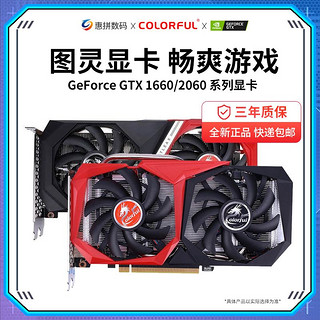 COLORFUL 七彩虹 RTX2070SUPER/2060SUPER/1660SUPER 6G电脑游戏独立显卡