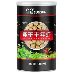 SUNSUN 森森 鱼食冻干丰年虾卵小型鱼饲料孔雀热带鱼鹦鹉鱼鱼粮 锁鲜系列500ML冻干丰年虾(适合各种小型鱼)