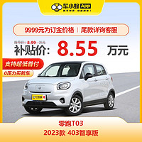 LEAPMOTOR 零跑汽车 零跑T03 2023款 403智享版 新能源汽车新车订金