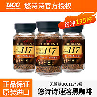 UCC 悠诗诗 进口ucc悠诗诗117黑咖啡90g*3瓶冻干咖啡粉速溶美式苦咖啡无蔗糖