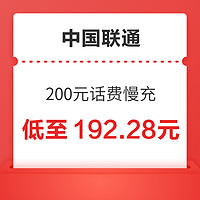 中国联通 200元话费慢充 72小时内到账