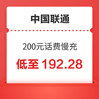 中国联通 200元话费慢充 72小时内到账